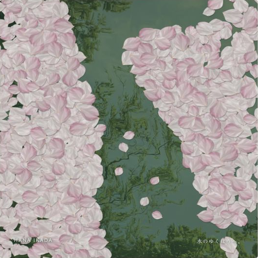 花筏を、ほどく。の画面